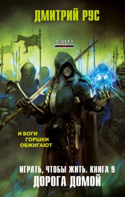 Играть, чтобы жить. Путь домой - Дмитрий Рус