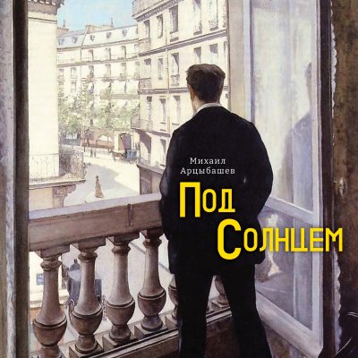 Под солнцем - Михаил Арцыбашев