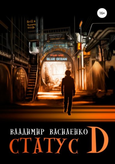 Аудиокнига Статус D