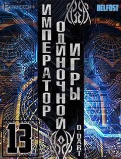 Аудиокнига Император одиночной игры. Том 13