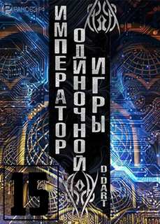 Аудиокнига Император одиночной игры Том 15