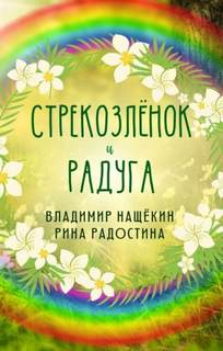 Аудиокнига Стрекозленок и радуга