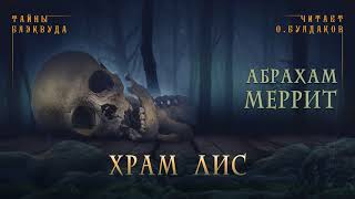 Аудиокнига Храм лис
