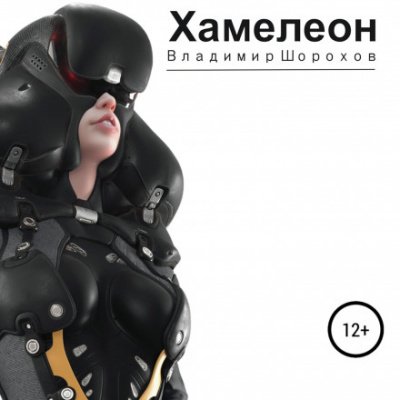 Аудиокнига Хамелеон