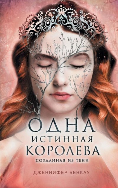 Аудиокнига Созданная из тени