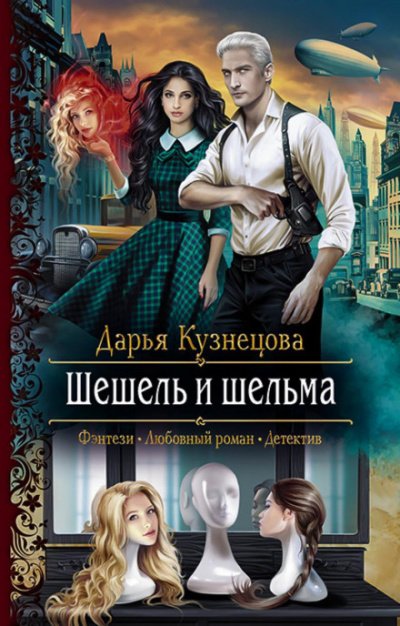 Аудиокнига Шешель и шельма
