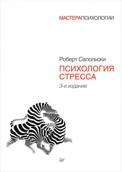 Аудиокнига Психология стресса