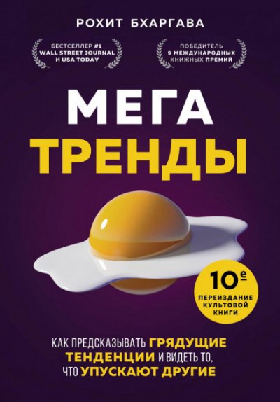 Аудиокнига Мегатренды. Как предсказывать грядущие тенденции и видеть то, что упускают другие