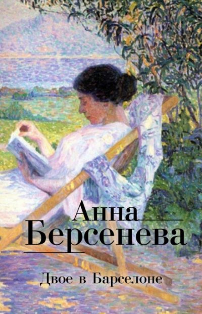 Аудиокнига Двое в Барселоне