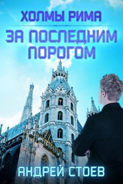 Аудиокнига Холмы Рима