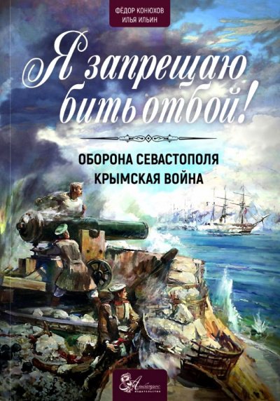 Аудиокнига Я запрещаю бить отбой! Оборона Севастополя