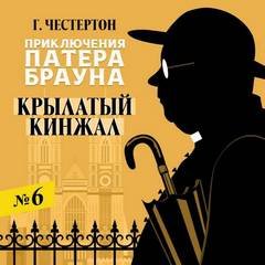 Аудиокнига Крылатый кинжал