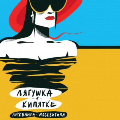 Аудиокнига Лягушка в кипятке