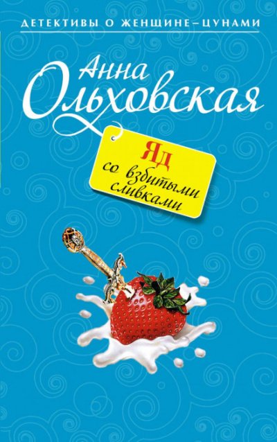 Аудиокнига Яд со взбитыми сливками