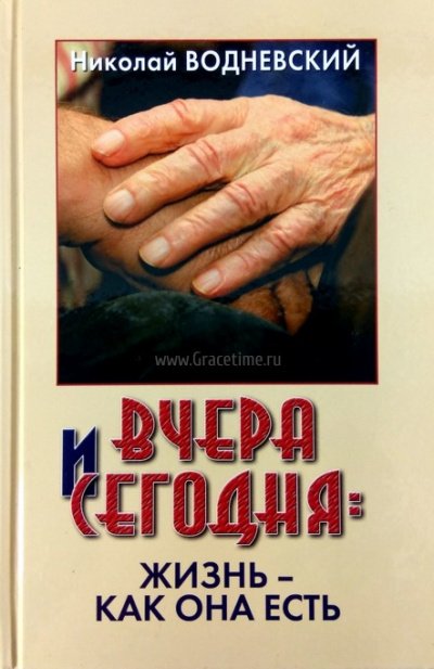 Вчера и сегодня: жизнь - как она есть - Николай Водневский