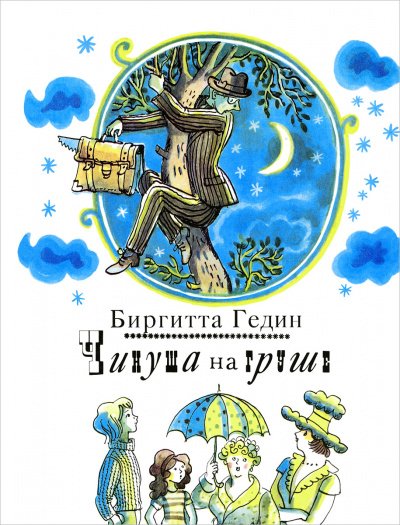 Аудиокнига Чинуша на груше