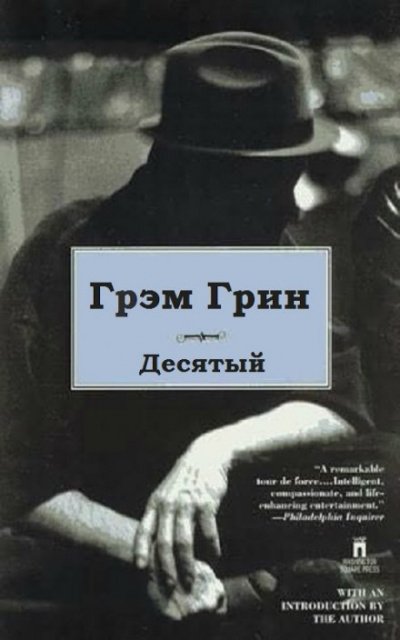 Аудиокнига Десятый