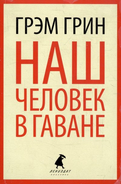 Аудиокнига Наш человек в Гаване