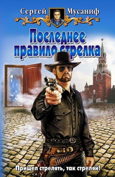 Аудиокнига Последнее правило стрелка