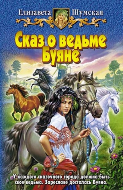 Аудиокнига Сказ о ведьме Буяне