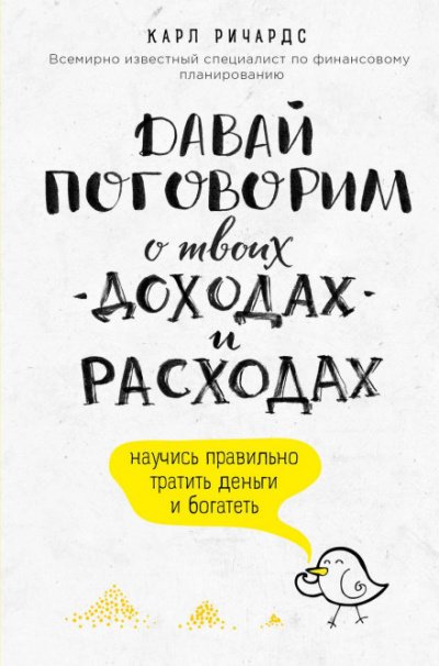 Аудиокнига Давай поговорим о твоих доходах и расходах