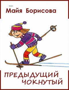 Аудиокнига Предыдущий чокнутый