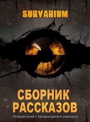Аудиокнига Survarium: Сборник рассказов победителей первого литературного конкурса