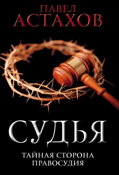 Аудиокнига Судья. Тайная сторона правосудия