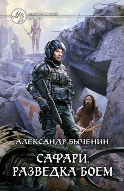 Аудиокнига Разведка боем