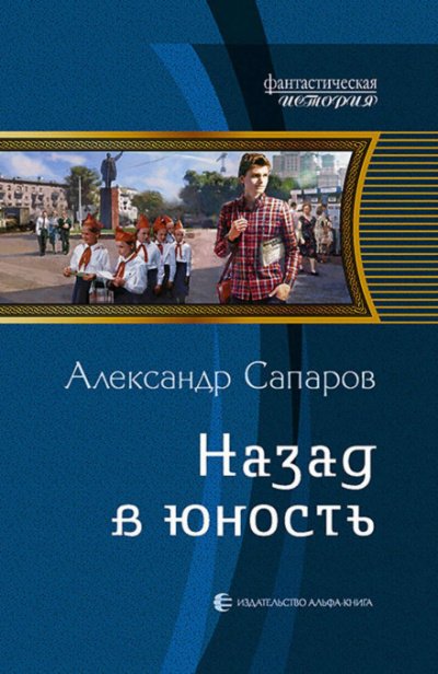 Аудиокнига Назад в юность