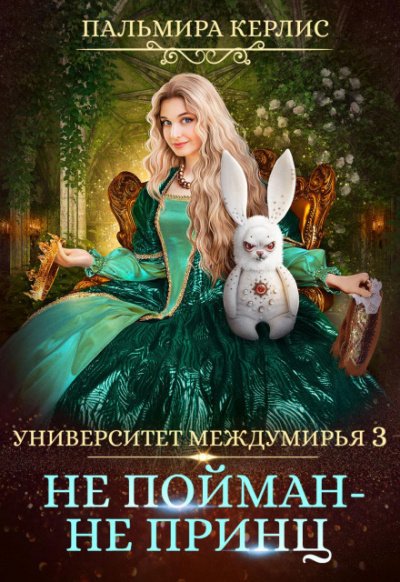 Аудиокнига Не пойман – не принц