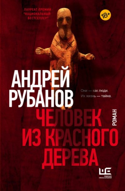 Аудиокнига Человек из красного дерева