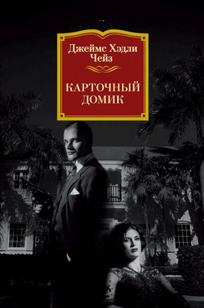 Карточный домик - Чейз Джеймс Хедли