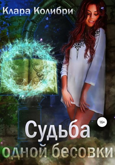 Аудиокнига Судьба одной бесовки