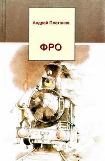 Аудиокнига Фро