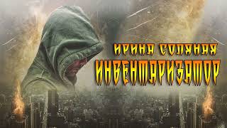 Аудиокнига Инвентаризатор