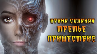 Аудиокнига Третье пришествие