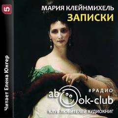 Аудиокнига Записки графини Марии Клейнмихель