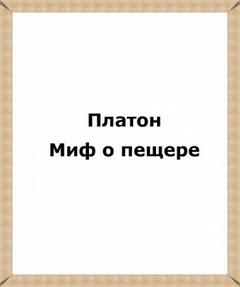 Аудиокнига Миф о пещере