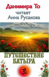 Путешествие Батыра - То (Натт Харрис) Данимира