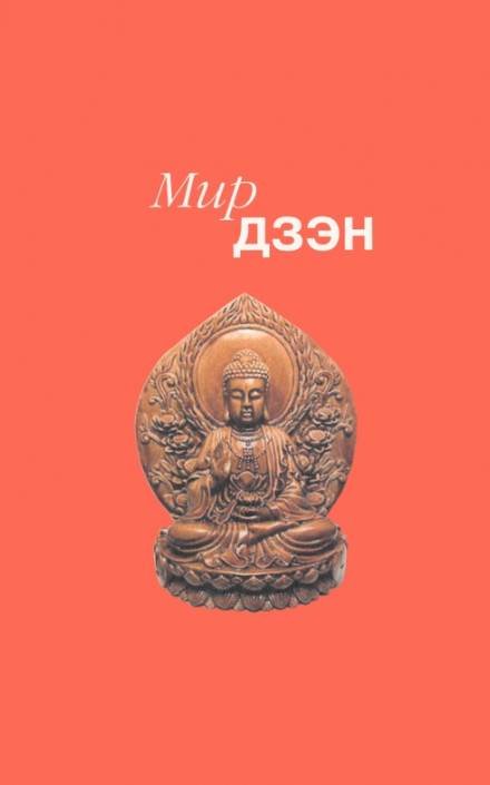 Аудиокнига Мир дзэн. Антология Востока и Запада