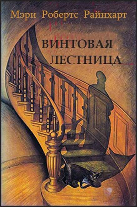 Аудиокнига Винтовая лестница