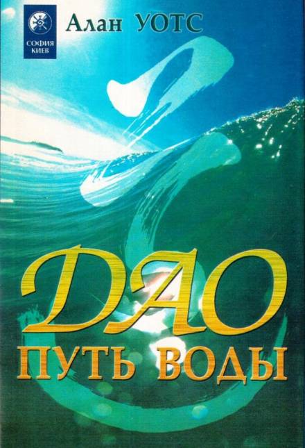 Аудиокнига Дао - путь воды