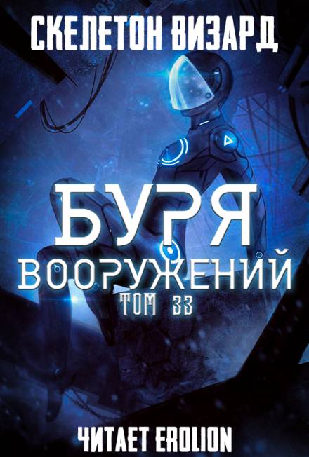 Аудиокнига Буря Вооружений. Том 33