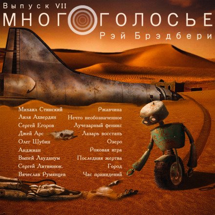 Аудиокнига МногоГолосье. Рэй Брэдбери