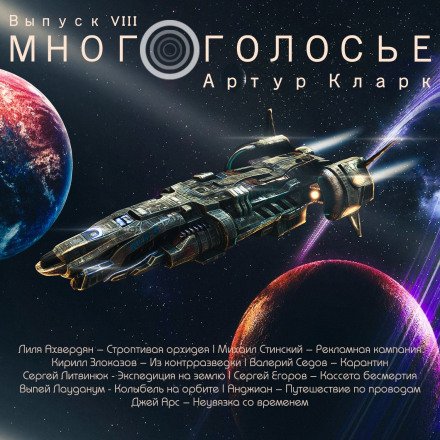 Аудиокнига МногоГолосье. Артур Кларк