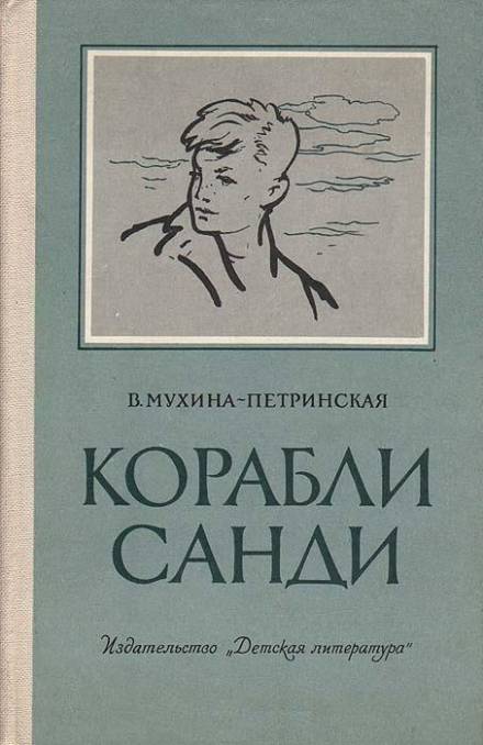 Корабли Санди - Валентина Мухина-Петринская