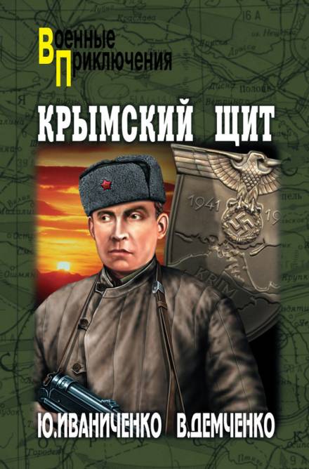 Аудиокнига Крымский щит