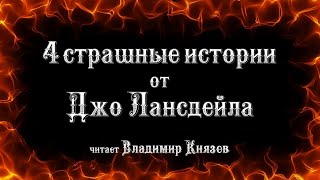 Аудиокнига Страшные рассказы от Джо Лансдейла