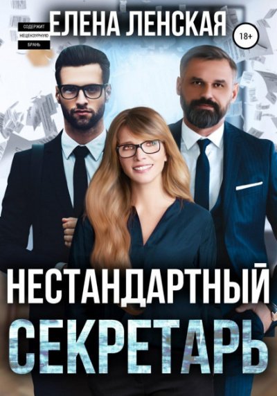 Аудиокнига Нестандартный секретарь